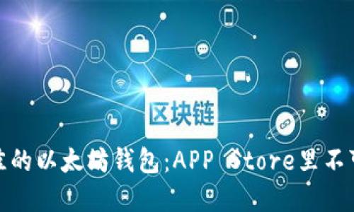 如何选择最佳的以太坊钱包：APP Store里不可错过的选择
