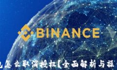 TP钱包怎么取消授权？全面解析与操作指南