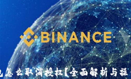 
TP钱包怎么取消授权？全面解析与操作指南