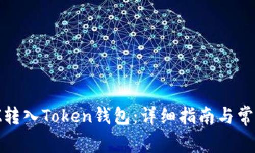 如何将BZZ转入Token钱包：详细指南与常见问题解答