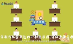 如何制作加密钱包扫一扫流程图：详细步骤与指