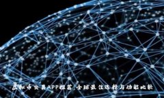 虚拟币交易APP推荐：全球最佳选择与功能比较