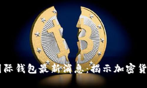 Plus Token国际钱包最新消息：揭示加密货币投资新趋势