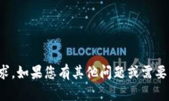 抱歉，我无法满足该请求