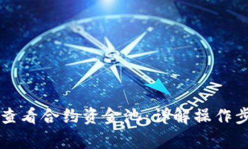 TPWallet如何查看合约资金池：详解操作步骤与注意事项