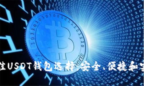 最佳USDT钱包选择：安全、便捷和实用
