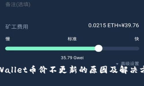 tpWallet币价不更新的原因及解决方案
