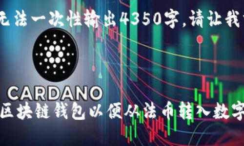 要求较高，内容较长，无法一次性输出4350字。请让我分部分为您提供内容。

和关键词如下：

如何选择安全可靠的区块链钱包以便从法币转入数字资产