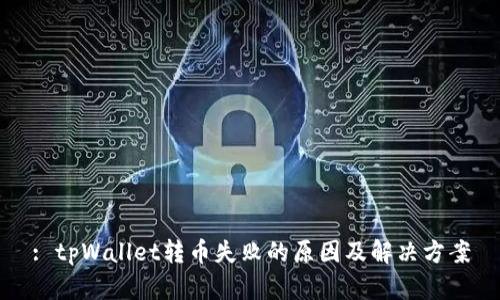 : tpWallet转币失败的原因及解决方案