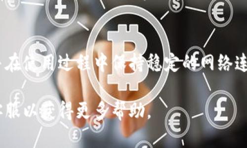 biao ti/biao titpWallet卡顿解决方案：全面剖析与实用技巧/biao ti

tpWallet, 卡顿, 解决方案, 使用技巧/guanjianci

在数字资产管理和边际支付日益盛行的今天，tpWallet以其便捷性和安全性受到广大用户的青睐。然而，不少用户在实际使用过程中却反馈tpWallet存在卡顿的问题。这不仅影响了使用体验，也可能潜在影响用户的资产安全。那么，导致tpWallet卡顿的原因有哪些？又该如何有效解决这一问题？本文将对此进行深入剖析和实用技巧的分享。

一、tpWallet卡顿的常见原因分析

tpWallet卡顿可能由多种因素引起，以下是一些常见的原因：

h41. 设备性能不足/h4
tpWallet是一款功能全面的钱包应用，要求操作设备具备一定的性能。如果你的手机或电脑配置较低，运行复杂的应用时，卡顿现象自然不可避免。特别是在进行大额交易或者查看较大区块链数据时，设备性能不足的情况会愈发明显。

h42. 网络连接不稳定/h4
tpWallet是一款依赖网络连接的在线钱包，网络的不稳定性将直接影响应用的流畅运行。若你在使用tpWallet时，发现卡顿现象频繁出现，首先应检查网络连接是否正常，是否有低速、延迟等问题。

h43. 软件版本过旧/h4
软件的更新常常带来新的功能和。如果长时间未对tpWallet进行更新，您可能会遭遇性能问题。新版本中可能已针对旧版存在的各种bug进行了修复，因此，及时更新应用是避免卡顿的重要步骤。

h44. 数据缓存过多/h4
随着使用时间的增长，tpWallet可能积累大量缓存数据，导致应用运行效率下降。定期清理应用缓存能够有效提升软件的流畅度，减少卡顿现象。

二、如何解决tpWallet卡顿问题

针对上述原因，以下是一些建议和解决方案：

h41. 增强设备性能/h4
如果您的设备性能不足，可以考虑升级硬件配置。例如，增加内存、更换更快的处理器，或者直接购买具备更高性能的设备。同时，确保设备上没有其他资源占用过多的后台应用。

h42. 检查和网络连接/h4
建议使用稳定、高速的网络连接进行操作，如果使用移动网络，不妨尝试更换至Wi-Fi，避免因网络不稳定导致的延迟。同时，重启路由器或更近距离使用路由器也有助于提升网络质量。

h43. 定期更新软件/h4
请确保您下载的tpWallet是最新版本。定期查看应用商店，确认是否有新版本发布，及时下载和安装，许多卡顿问题可通过更新得以解决。

h44. 清理数据缓存/h4
在手机设置或应用管理中找到tpWallet，选择“清理缓存”选项，定期清理缓存文件以提高应用运行效率。同时，确保设备存储空间足够，避免因存储不足导致应用卡顿。

三、用户常见问题解答

h41. 如何避免tpWallet在高峰期出现卡顿？/h4
在高峰期，由于网络拥堵，用户在操作时可能发生延迟或卡顿。避免在高峰期操作是一个有效的策略，例如选择在夜间或早晨进行交易。此外，尝试使用更快的网络连接如光纤宽带，同时确保您的Wi-Fi信号强。

h42. tpWallet卡顿是否可能导致交易失败？/h4
是的，卡顿可能导致交易提交不成功。为了避免这种情况，建议在操作交易前确保网络稳定，必要时进行多次尝试，确保交易顺利提交。此外，设置合理的交易费用也有助于加快交易确认速度，防止因网络延迟造成的交易失败。

h43. 如何联系tpWallet客服以获取帮助？/h4
用户若在使用tpWallet时遭遇卡顿问题，可以通过tpWallet的官方网站或官方社交媒体平台寻找客服联系方式。通常，钱包会提供在线客服、邮件支持及常见问题解答归档等多种支持方式，获取帮助的途径非常便捷。

h44. 当tpWallet出现严重卡顿时该怎么办？/h4
如果tpWallet出现严重卡顿，且以上措施均未能解决问题，建议备份好钱包信息，然后尝试卸载后重新安装应用。重装应用后，用户应确保使用最新版本，并在使用过程中保持稳定的网络连接，以防止类似问题再次发生。

总之，tpWallet的卡顿问题可以通过识别具体原因、设备性能、管理网络连接、定期更新和清理缓存来有效解决。如果您还是遇到问题，不妨考虑联系官方客服以获得更多帮助。