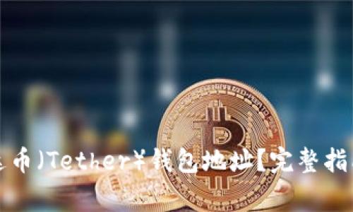 如何快速获取泰达币（Tether）钱包地址？完整指南与常见问题解答