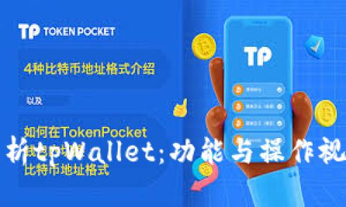 全面解析tpWallet：功能与操作视频教程