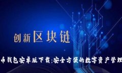 泰达币钱包安卓版下载：安全方便的数字资产管