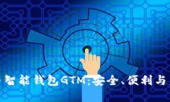 数字货币智能钱包GTM：安