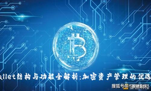 tpWallet结构与功能全解析：加密资产管理的优选工具