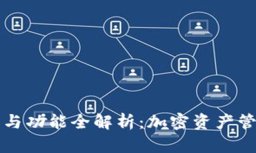 tpWallet结构与功能全解析：加密资产管理的优选工具