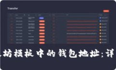 如何修改以太坊模板中的钱包地址：详细步骤与