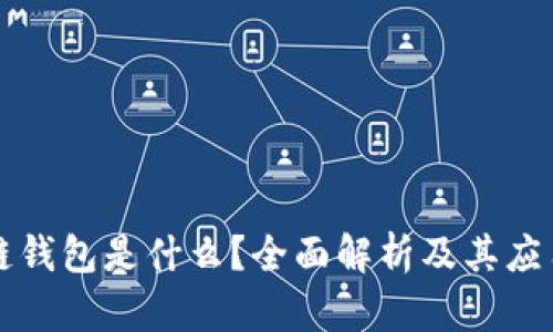 区块链钱包是什么？全面解析及其应用价值