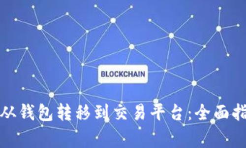 如何将比特币从钱包转移到交易平台：全面指导与注意事项