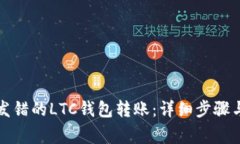 如何找回发错的LTC钱包转账：详细步骤与注意事