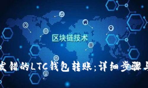 如何找回发错的LTC钱包转账：详细步骤与注意事项
