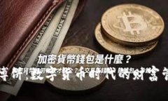 tpWallet博饼：数字货币时代的财富管理新选择