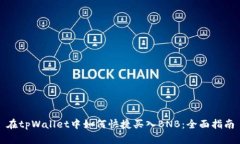 在tpWallet中如何快捷买入BNB：全面指南