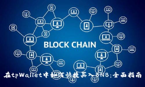 在tpWallet中如何快捷买入BNB：全面指南