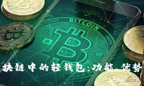 全面解析区块链中的轻钱包：功能、优势与使用场景