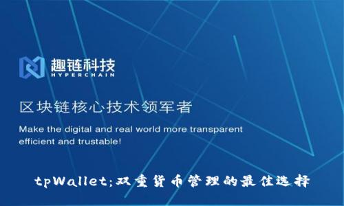 tpWallet：双重货币管理的最佳选择