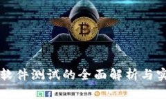 区块链软件测试的全面解析与实践指南