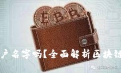 区块链钱包能查询到用户名字吗？全面解析区块