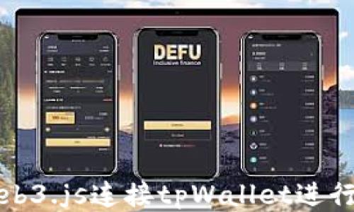 
如何使用Web3.js连接tpWallet进行区块链交互