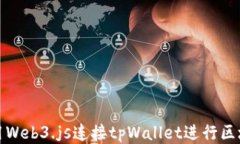 如何使用Web3.js连接tpWall