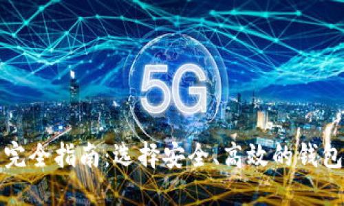 比特币钱包完全指南：选择安全、高效的钱包的最佳方案