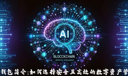 
区块链钱包简介：如何选择安全且高效的数字资产管理工具