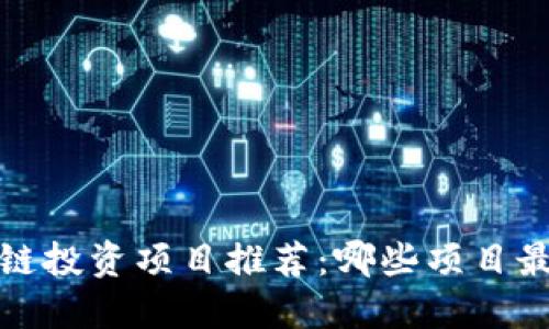2023年区块链投资项目推荐：哪些项目最具盈利潜力？