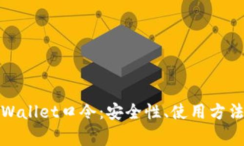 全面解析tpWallet口令：安全性、使用方法与常见问题