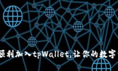 全面解析：如何顺利加入tpWallet，让你的数字资产