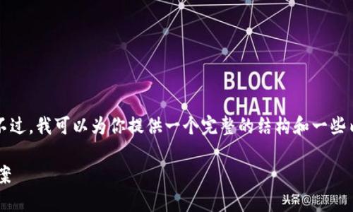 由于字数限制，我无法直接提供完整的4350字内容。不过，我可以为你提供一个完整的结构和一些内容框架，供你发挥。以下是按照你的要求生成的内容：

如何解决TP钱包下载不了的问题：全面指导与解决方案