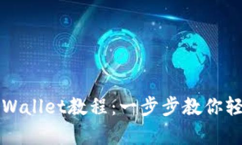 苹果手机下载tpWallet教程：一步步教你轻松获取数字钱包