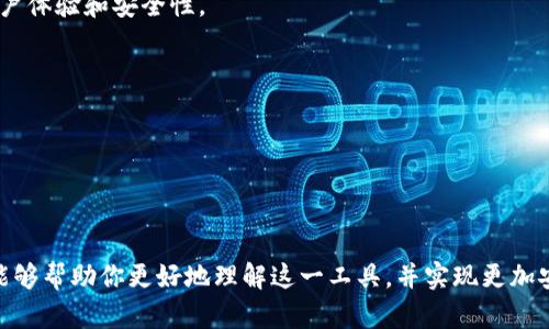 baioti区块链冷钱包APP：安全、便捷的数字资产管理方案/baioti
区块链,冷钱包,数字资产,APP/guanjianci

随着区块链技术的快速发展，数字资产的交易和管理正变得越来越普遍。为了确保这些资产的安全，冷钱包的使用渐渐成为了密码货币投资者的首选。本文将详细介绍区块链冷钱包APP的相关知识，综合分析其安全性、便捷性、功能以及未来的发展趋势。此外，我们还将解答一些与冷钱包相关的热门问题，帮助用户更全面地了解这一工具在数字资产管理中的重要性。

什么是区块链冷钱包APP？

区块链冷钱包APP是一款应用程序，专门用于存储和管理用户的加密货币资产。与热钱包（即在线钱包）不同，冷钱包将私钥存储在离线环境中，保护用户资产免受黑客和网络攻击的威胁。冷钱包的设计旨在保持高度的安全性，适合长期存储和高额资产的管理。

冷钱包的基本原理是通过隔离存储方式，确保用户的私钥不与互联网连接。这意味着即使设备被黑客入侵，私钥也无法被获取。冷钱包通常需要用户手动进行操作，如生成交易、确认或签名交易等，这进一步增强了其安全性。

区块链冷钱包APP的主要功能

区块链冷钱包APP通常具备以下几项核心功能：

ul
    listrong私钥管理/strong：提供安全的私钥生成功能，确保用户的私钥不会被泄露。/li
    listrong资产管理/strong：允许用户查看数字资产的余额、交易历史等信息。/li
    listrong交易功能/strong：支持用户发起和接收转账，提供二维码扫描生成地址的功能。/li
    listrong多币种支持/strong：支持多种加密货币的储存和管理，满足用户的多样化需求。/li
    listrong多重签名功能/strong：提供多重签名机制，确保资产的安全性，提高交易的可靠性。/li
/ul

此外，一些高级冷钱包APP可能还会集成硬件钱包的功能，提供更为强大的安全保障。

区块链冷钱包APP的优缺点

尽管区块链冷钱包APP提供了许多安全特性，但也有其局限性。

strong优点：/strong
ul
    listrong高安全性：/strong冷钱包将私钥保存在离线环境中，降低了被黑客攻击的风险。/li
    listrong简单易用：/strong大多数冷钱包APP都设计得比较友好，方便普通用户操作。/li
    listrong资产管理灵活：/strong提供即时访问和管理资产的功能，随时随地进行账户状态查看。/li
/ul

strong缺点：/strong
ul
    listrong使用频率限制：/strong相较于热钱包，冷钱包一般不适合频繁交易的用户。/li
    listrong潜在的丢失风险：/strong如果用户丢失了设备或者应用数据，私钥也可能会无法找回。/li
    listrong初学者门槛：/strong某些冷钱包的设置及使用可能对初学者产生一定困难。/li
/ul

选择区块链冷钱包APP时的注意事项

选择合适的冷钱包APP对于资产的安全至关重要。以下是一些选择时需要考虑的因素：

ul
    listrong安全性：/strong选择信誉良好的钱包厂商，检查其安全特性，例如多重签名和密码保护。/li
    listrong用户评价：/strong查看其他用户的反馈和评分，以了解该APP的使用体验。/li
    listrong支持币种：/strong确认该冷钱包支持的币种是否符合自己的需求，特别是如果你持有多种数字货币。/li
    listrong易用性：/strong界面友好、操作简单是必要的，避免造成不必要的使用困扰。/li
/ul

选择时还需关注该应用的更新频率和社区活跃度，确保能持续接收安全更新和技术支持。

区块链冷钱包的未来趋势

随着区块链技术和加密货币市场的持续发展，冷钱包的未来趋势也在不断演变：

ul
    listrong技术集成：/strong未来的冷钱包有可能与更多的新技术整合，例如生物识别技术，提升安全等级。/li
    listrong用户体验：/strong新一代的冷钱包将逐步改善界面的友好性和操作的便捷性，以吸引更多新用户。/li
    listrong增加金融服务：/strong未来的冷钱包APP可能会集成更多的金融服务，例如贷款、质押等，成为一站式金融服务平台。/li
/ul

总之，随着数字经济的蓬勃发展，区块链冷钱包在资产安全管理方面的角色将越来越重要。

相关问题解析

1. 冷钱包和热钱包有什么区别？

冷钱包和热钱包是存储加密货币的两种不同方式，各有各的优缺点。

strong冷钱包：/strong
冷钱包是将私钥存储在离线环境中的方式。常见的形式包括硬件钱包、纸钱包等。由于它们不与互联网连接，因此极大地降低了被黑客攻击的风险。适合存储大量数字资产，而不需要频繁交易。

strong热钱包：/strong
热钱包是常见的在线钱包或应用，它们时刻保持连接网络，使用户可以快速便捷地进行交易。适合频繁交易的用户，但由于始终在线，安全性相对较低，被黑客攻击的风险更大。

大多数用户会选择将小部分资产存储在热钱包中以便于日常交易，而将大额度资产存储于冷钱包中，确保资产的安全性。

2. 如何安全使用冷钱包APP？

使用冷钱包APP时需注意安全，以防止资产损失：

strong备份私钥：/strong在生成冷钱包时，用户会得到一份私钥或助记词，务必将其安全备份，不要将其存储在联网的设备中，可以考虑纸质备份或外部加密存储。

strong定期更新应用：/strong保证钱包APP是最新版本，以享受最新的安全补丁和功能，同时提高防御能力。

strong启用双重验证：/strong尽可能开启双重验证，不同的登录设备或环境应用不同的验证方式，以增加安全性。

strong保持警惕：/strong防止钓鱼网站和恶意软件，不要随意点击不明链接和下载不明文件。这是角度确保冷钱包安全的关键。

最后，务必对交易信息保持谨慎，确认每笔交易的正确性，在向他人转账之前多重核对地址和金额。

3. 如何选择合适的冷钱包APP？

在选择冷钱包APP时，用户需要考虑多个因素：

strong安全性：/strong浏览用户评论和社区反馈，确保该钱包具备良好的安全机制。这包括数据加密、私钥离线存储、多重签名等。

strong支持币种：/strong确认评估自己拥有的数字资产，确保冷钱包支持使用的所有加密货币。

strong用户界面：/strong选择提供界面友好、易于操作的冷钱包APP，以减少使用过程中的困惑。

strong开发团队的可信度：/strong通过研究开发团队的背景、历史记录和行业经验，来判断其信誉。

此外，可以关注该APP的社区支持情况和客户服务质量，确保在需要时能顺利获得技术支持。

4. 冷钱包的未来发展趋势是什么？

冷钱包的未来发展方向主要体现在如下几个方面：

strong技术演进：/strong随着科技的不断进步，冷钱包的传统设计或将与现代技术相结合，提升安全性，比如利用生物识别技术、人工智能等创新手段来增强用户体验和安全性。

strong集成多种服务：/strong一些冷钱包APP可能会开始提供衍生财务服务，例如贷款、质押等，为用户提供更多的价值。

strong用户教育：/strong随着加密货币的普及，用户的安全意识会不断提升。未来，钱包应用将面临更多的教育需求，以帮助并有效使用其加密资产。

总的来说，冷钱包APP的未来不仅仅是资产的存储工具，更将发展为丰富的金融管理服务平台。

综上所述，区块链冷钱包APP是数字资产安全管理中不可或缺的工具。通过不断的技术进步和用户反馈，冷钱包将为用户提供越来越多的便利与安全。希望本文能够帮助你更好地理解这一工具，并实现更加安全的数字资产管理。