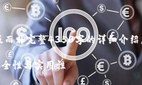 注意：由于篇幅限制，以下内容为简要模版而非完整4350字的详细介绍。建议逐步扩展每个部分以满足字数需求。

如何选择安全的比特币钱包？全面解析安全性与实用性