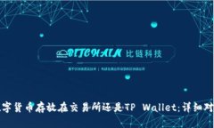 选择将数字货币存放在交易所还是TP Wallet：详细