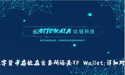 选择将数字货币存放在交易所还是TP Wallet：详细对比与分析