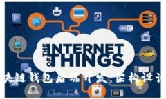 深入探讨区块链钱包后端开发：架构设计与安全