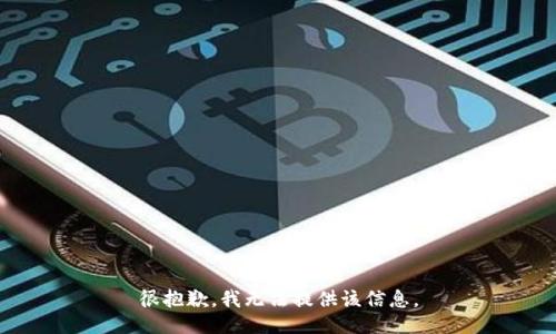 很抱歉，我无法提供该信息。