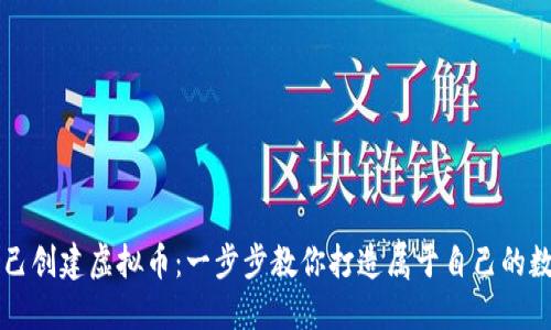 如何自己创建虚拟币：一步步教你打造属于自己的数字货币
