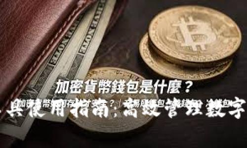 tpWallet批量工具使用指南：高效管理数字资产的必备利器