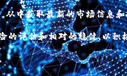    Plus Token钱包崩盘：如何影响加密货币市场及未来展望  / 

 guanjianci  Plus Token, 加密货币, 钱包崩盘, 投资风险  /guanjianci 

一、Plus Token钱包简介

Plus Token是一种加密货币钱包，最初被宣传为一种可提供高回报率的投资产品。用户通过将他们的加密货币存入Plus Token，可以获得承诺的高额利息，吸引了大量投资者。Plus Token的商业模式主要依赖于人们对加密货币投资的热情，尤其是在投资者缺乏信任和科学方法的情况下，这种模式以“庞氏骗局”的形式显露出其脆弱性。

这一平台的崛起与爆炸性增长，伴随着各种营销手段和宣传，迅速在全球范围内吸引了数百万用户。然而，随着时间的推移，越来越多的迹象表明，它实际上是一场骗局。在经过一段时间的运作后，Plus Token最终崩盘，导致数十亿美元的资金损失，令众多投资者损失惨重。

二、Plus Token崩盘的背景与经过

Plus Token于2018年上线，迅速在社交媒体、论坛等渠道上获得关注和推广。它承诺用户可以获取高达十几倍的回报，许多人出于对加密货币的憧憬，加上对财富增长的渴望，纷纷投入。但是，随着时间的推移，用户们慢慢发现，提取资金的过程变得越来越困难。

2019年，越来越多的用户报告无法提取他们的投资，也无法联系到客服。在外界的压力下，Plus Token终于在2020年被正式调查。调查显示，该平台的运营实质上是通过刚进入市场的用户的投资来为早期投资者支付回报，这是典型的庞氏骗局模式。

三、Plus Token崩盘对加密货币市场的影响

Plus Token的崩盘对加密货币市场产生了深远的影响，其影响不仅体现在投资者的财务损失，同时也包括对整个市场信任度的打击。

1. **市场信任危机**：Plus Token的崩盘事件让大众对加密货币的信任度下降，尤其是那些没有深入了解加密货币的人。由于其带来的负面新闻，很多人开始对其他加密货币投资保持怀疑态度。

2. **监管压力增加**：由于Plus Token崩盘涉及的金额巨大，各国的监管机构开始加强对加密货币交易所和钱包的监管。许多国家推出了更为严格的法规，以避免类似事件再次发生。这将直接影响市场上的很多项目，尤其是那些没有合法化的服务。

3. **投资者教育的必要性**：这一事件进一步唤醒了行业对于投资者教育的重视。企图借助这次事件，推动更全面的培训和教育，帮助潜在投资者了解加密领域的风险和复杂性，以打破市场对庞氏骗局的重复性。

四、如何保护自己免受类似骗局的侵害

在经历了Plus Token崩盘事件之后，投资者需要提升风险意识，学习如何有效识别和防范加密货币投资中的各种骗局。

1. **谨慎选择投资项目**：投资者在选择币种或钱包时，要进行深入研究。可以通过查看项目的白皮书、团队背景、新闻报道等途径获取信息，避免盲目跟风。例如，了解该项目是否有透彻的商业计划、技术架构和社区支持等，都是必要的步骤。

2. **小心高收益承诺**：对于那些承诺高于市场平均水平的收益的项目，一定要保持警惕。市场上不会存在“稳赚不赔”的投资机会，任何回报的提升都可能伴随着风险。因此，稳健的收益才是最值得追求的目标。

3. **多渠道验证信息**：在遇到不明项目时，投资者应寻求多个来源的信息。通过不同的社区、新闻网站和问答平台了解他人的投资体验和看法，从而获得全面的判断依据。同时，不要轻易相信高回报的承诺，尤其是在没有实际案例或数据支持的情况下。

4. **及时学习和提升自我保护意识**：投资者需要通过学习和参与研讨会等方式，深入了解加密货币市场的运行机制、投资策略及常见风险。这不仅可以帮助他们选择更好的投资项目，还能提高识别骗局的能力。

五、常见问题解答

问题一：Plus Token崩盘后，有哪些人在受害？

Plus Token的崩盘影响了全球范围内的数百万用户。大多数受害者是普通投资者，他们并没有太多金融知识，对加密货币的理解也相对有限。很多人信任该平台的高回报宣传，最终都会损失惨重，导致家庭财务陷入困境。

此事件特别影响了小额投资者，他们通常会将全部积蓄投入Plus Token，期望通过高收益改善生活。但是，崩盘之后，他们不仅失去了投资的本金，很多人还因此背负了巨额的债务。一些受害者在社交媒体上分享了自己的经历，表明自己的生活受到严重影响，情绪也出现了问题，有的人甚至因经济压力产生了心理危机。

问题二：Plus Token事件后，加密货币的法律法规如何变化？

Plus Token崩盘事件让全球范围内的加密货币监管环境变得更加严格，各国纷纷采取措施，限制和规范加密市场。一些国家开始推出相关法律法规，针对加密货币交易所、钱包和ICO（首次代币发行）等方面进行监管，加强监管的透明度和法律责任。

例如，中国政府对加密货币的打击力度进一步加强，禁止了众多相关币种的发行及交易，同时也加强了公众教育，引导投资者树立正确的投资理念。在欧洲和美国，类似的监管措施也在加紧实施，尤其是对投资者保护的法律法规不断完善，以减少普通投资者在加密市场中的风险。

问题三：如何识别一个项目是否为骗局？

识别一个加密货币项目是否为骗局，可以从几个方面进行分析。第一是查看项目团队的背景，合法的团队通常会有透明的信息披露和可信的行业经验。第二是项目的白皮书需透明且详尽，清楚说明项目的目标、技术细节、资金运用等内容。第三是社区的反馈与参与度，一个有前景的项目通常会有活跃的社区支持，可以通过社交媒体、讨论区等渠道反馈项目情况。

此外，是否有合理的经济模型也是一个重要的判断因素，一个真正的项目应为长期可持续发展，而不是仅靠吸新资金来维持比例收益。最后，要警惕那些承诺确保收益的投资，任何高回报的承诺往往都伴随着高风险，所以保持警惕是必要的。

问题四：未来的加密货币投资应该如何规划？

在Plus Token崩盘的阴影下，未来的加密货币投资需要更为稳健和理性。首先，投资者应该明确自己的风险承受能力，根据个人的经济状况合理分配投资组合。风险大的加密货币可以占比较小的比重，而稳定性较好的资产则可以增持。

其次，建议分散投资，不要将资金集中在单一项目上。通过选择多个项目分散风险，是一种有效的策略。此外，投资者可保持学习的状态，参与一些行业会议、线上研讨会，从中获取最新的市场信息和投资技巧，以便调整自己的投资策略与计划。

最后，建议用心关注加密领域的监管政策，紧跟行业法规，确保在合法的框架内进行投资，保护自身资金安全。总的来说，未来加密货币投资应更加注重知识的积累、风险的评估和相对的稳健，以积极应对市场的波动与变化。

综上所述，Plus Token崩盘事件虽然给无数投资者带来了沉重的打击，但也为整个加密货币市场敲响了警钟。希望经过教育和提升投资者认识度，未来不会重蹈覆辙。